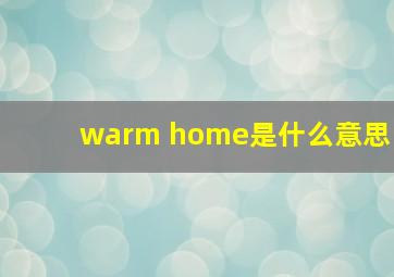 warm home是什么意思